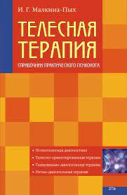 Тілесна терапія. Довідник практичного психолога. І.Г. Малкіна-Пих