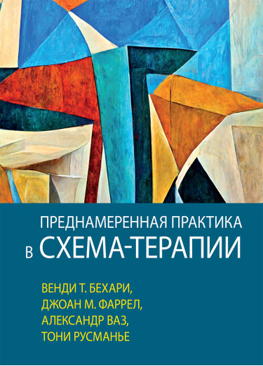 Навмисна практика в схема-терапії Венді Т. Бехарі, Джоан М. Фаррел, Александр Ваз, Тоні Русманьє, Александр Ваз, Джоан М. Фаррел Навмисна практика в схема-терапії Венді Т. Бехарі, Джоан М. Фаррел, Александр Ваз, Тоні Русманьє, Александр Ваз, Джоан М. Фаррел