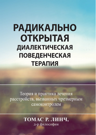 Радикально відкрита діалектична поведінкова терапія. Теорія і практика лікування розладів, Радикально відкрита діалектична поведінкова терапія. Теорія і практика лікування розладів,