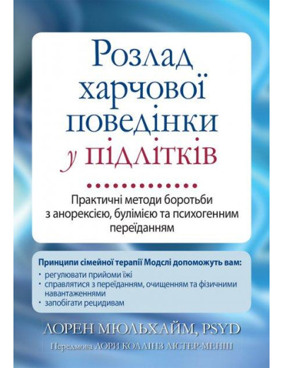 Розлад харчової поведінки у підлітків. Практичні методи боротьби з анорексією, булімією та психогенним переїданням