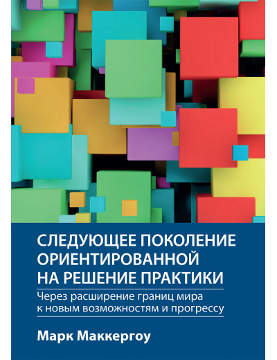 Наступне покоління орієнтованої на рішення практики: через розширення меж світу до нових можливостей і прогресу Марк Маккергоу