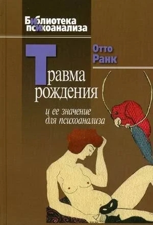 Травма народження та її значення для психоаналізу. Ранк Отто.