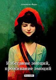 Уникнення емоцій, проживання емоцій. Антоніно Ферро.
