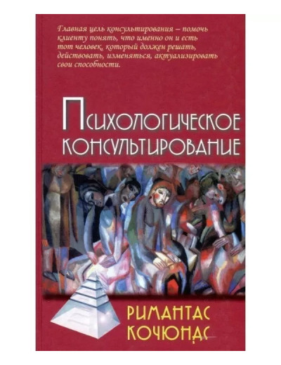 Психологічне консультування. Кочюнас Р.