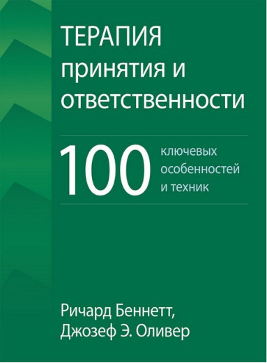 Терапія прийняття та відповідальності. 100 ключових особливостей і технік. Р. Беннет. Дж. Олівер.