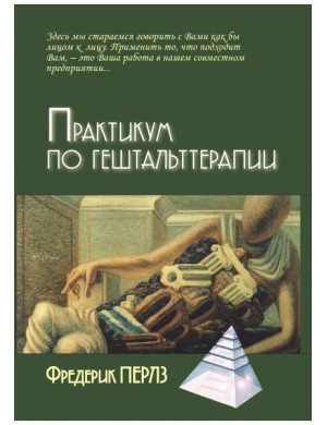 Практикум з гештальт-терапії. Перлз Фредерік.