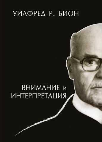 Увага та інтерпретація. Біон У.