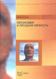 Автономія та ригідна особистість. Шапіро Д.