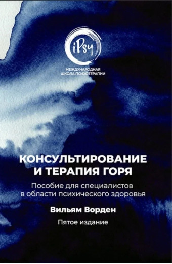 Консультування та терапія горя. Посібник для фахівців у галузі психічного здоров'я. Ворден Вільям.