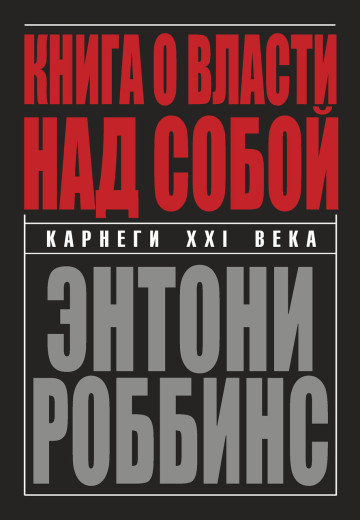 Книга про владу над собою. Ентоні Роббінс