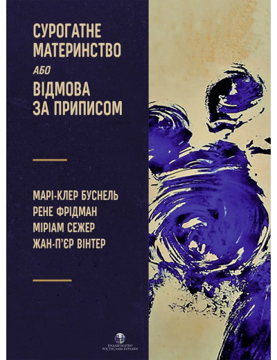 Сурогатне материнство або відмова за приписом. Марі-Клер Буснель, Рене Фрідман, Міріам Сежер, Жан-П’єр Вінтер.