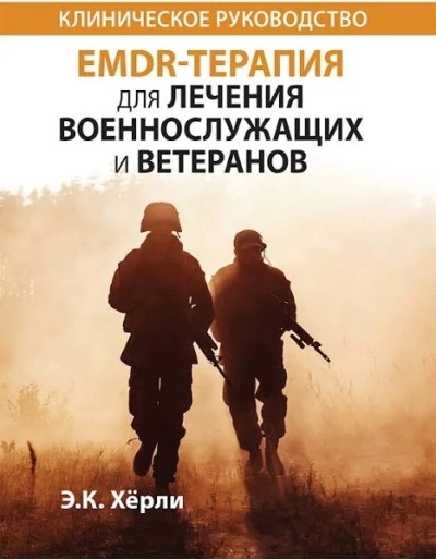EMDR-терапія для лікування військовослужбовців і ветеранів. Клінічне керівництво. Е.К. Герлі
