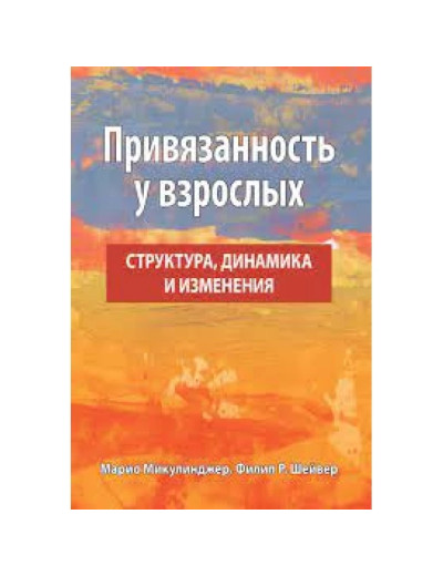 Прихильність у дорослих: структура, динаміка та зміни. Маріо Мікулінджер, Філліп Р. Шейвер.