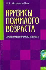 Кризи похилого віку. Довідник практичного психолога. Малкіна-Пих І.