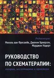 Посібник зі схематерапії: теорія, дослідження і практика. Міхель ван Фресвейк, Дженні Броєсен.