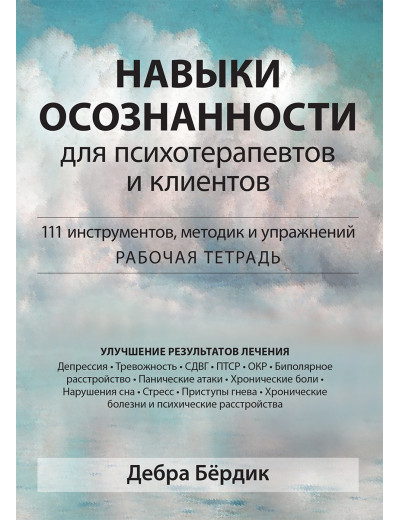 Навички усвідомленості для психотерапевтів і клієнтів. 111 інструментів, методик і вправ. Д. Бердік.