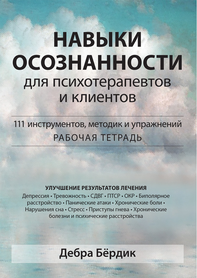 Навички усвідомленості для психотерапевтів і клієнтів. 111 інструментів, методик і вправ. Д. Бердік.