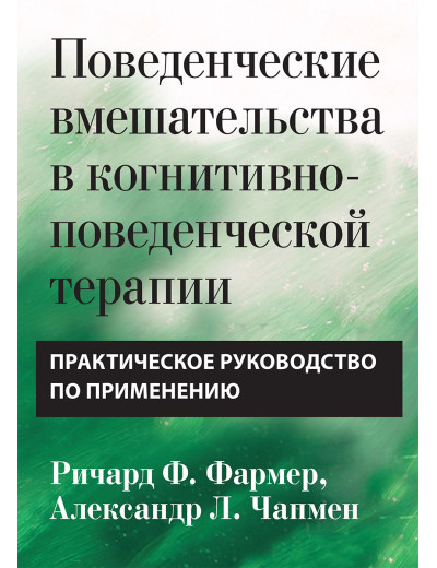 Поведінкові втручання в когнітивно-поведінковій терапії. Практичний посібник Р. Фармер. А Чапмен.
