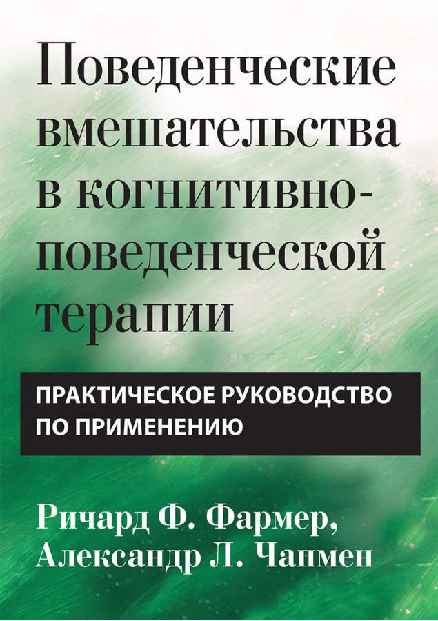 Поведінкові втручання в когнітивно-поведінковій терапії. Практичний посібник Р. Фармер. А Чапмен.