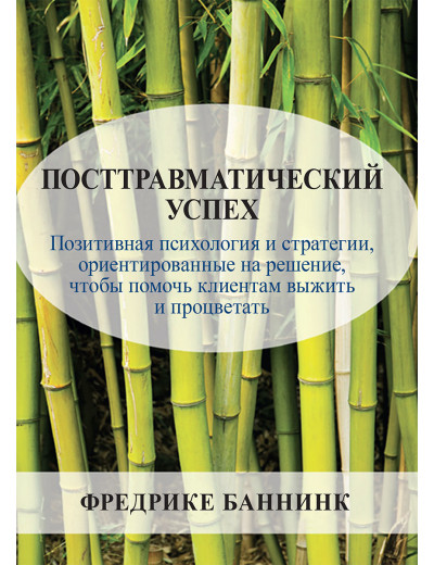 Посттравматичний успіх. Фредріке Баннінк.