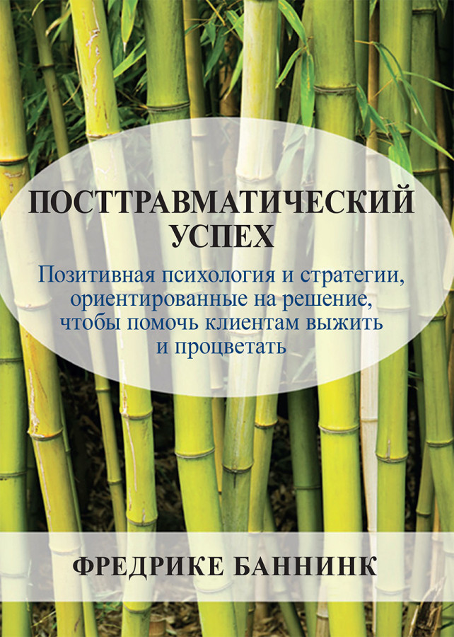 Посттравматичний успіх. Фредріке Баннінк.