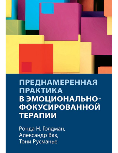 Навмисна практика в емоційно-фокусованій терапії. Александр Ваз, Тоні Русманьє, Ронда Н. Голдман.
