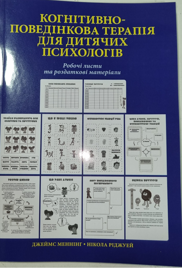 Когнітивно-поведінкова терапія для дитячих психологів. Робочі листи та роздаткові матеріали. Ріджвей, Меннінг