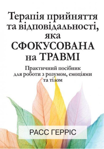Терапія прийняття та відповідальності, яка сфокусована на травмі. Расс Гарріс.