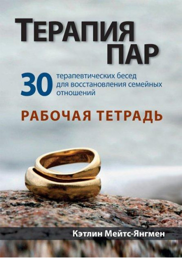 Терапія пар: 30 терапевтичних бесід для відновлення сімейних стосунків. Робочий зошит. К. Мейтс-Янгмен.
