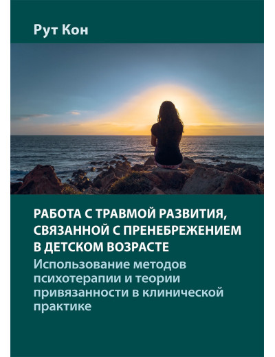 Робота з травмою розвитку, пов'язаною зі зневагою в дитячому віці. Рут Кон.