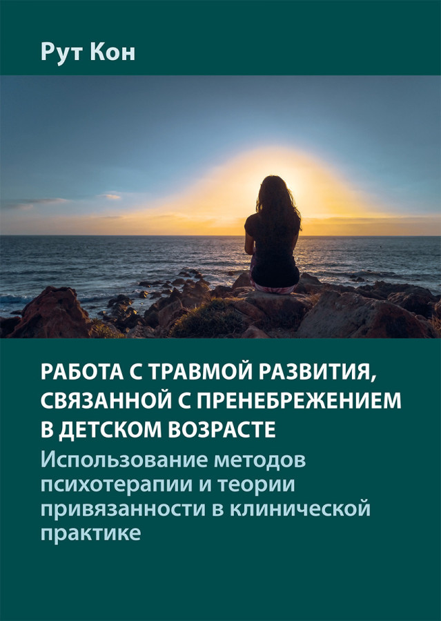 Робота з травмою розвитку, пов'язаною зі зневагою в дитячому віці. Рут Кон.