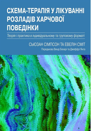 Схема-терапія у лікуванні розладів харчової поведінки. Сьюзан Сімпсон, Евелін Сміт. (укр. мова)