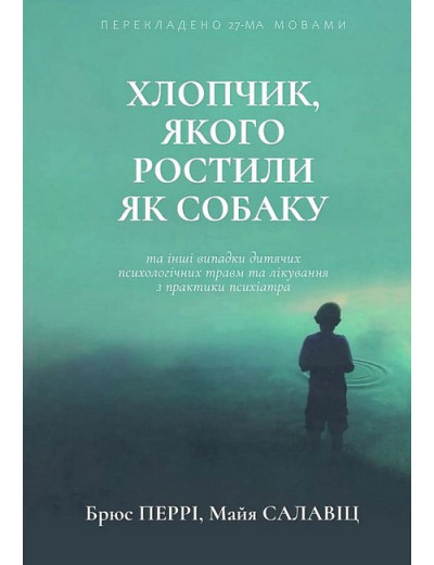 Хлопчик, якого ростили як собаку. (тв. палітурка. укр. мова) Брюс Перрі. Майа Салавіц.