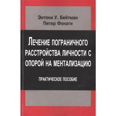 Лікування прикордонного розладу особистості з опорою на менталізацію. Практичний посібник. Ентоні Бейтман.