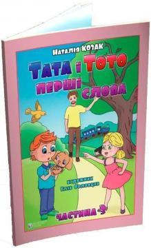 Тата і Тото. Перші слова.Частина 3.Наталія Козак.