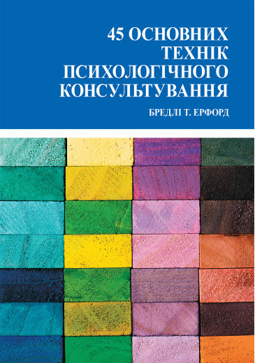 45 основних технік психологічного консультування. Ерфорд Б.(укр.мова)