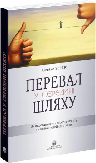 Перевал у середині шляху. Як подолати кризу середнього віку та знайти новий сенс життя. Джеймс Холліс.