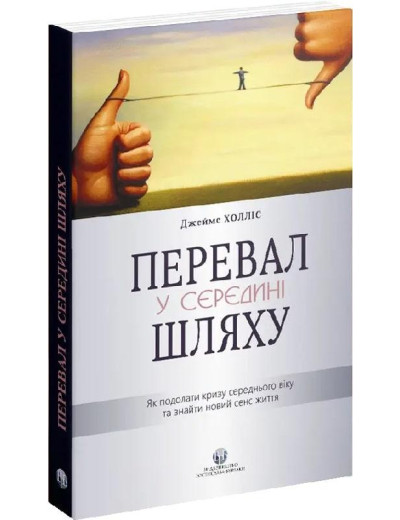Перевал у середині шляху. Як подолати кризу середнього віку та знайти новий сенс життя. Джеймс Холліс.