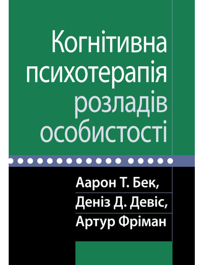 Когнітивна психотерапія розладів особистості. Аарон Т. Бек, Деніз Д. Девіс, Артур Фріман.
