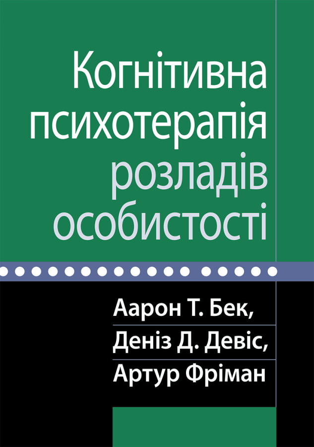 Когнітивна психотерапія розладів особистості. Аарон Т. Бек, Деніз Д. Девіс, Артур Фріман.