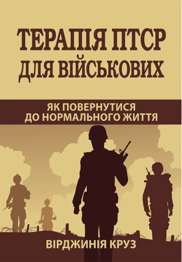 Терапія ПТСР для військових. Як повернутися до нормального життя. Вірджинія Круз.