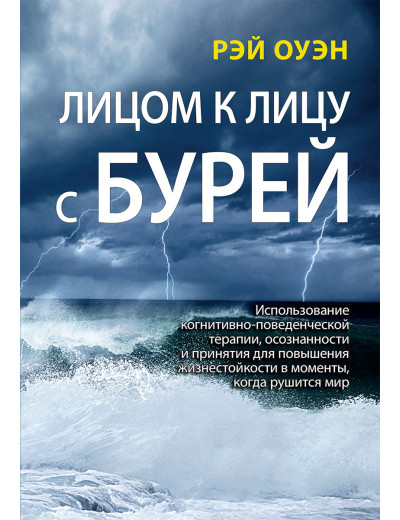 Лицем до лиця з бурею .Рей Оуен.