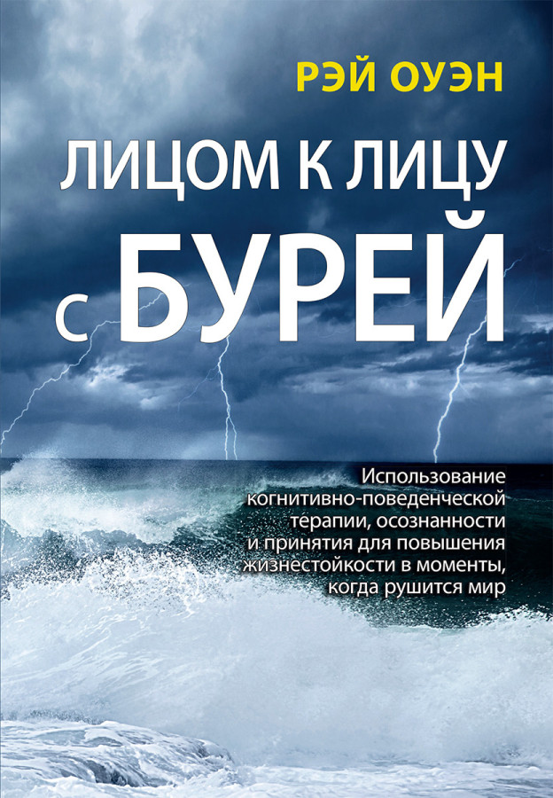 Лицем до лиця з бурею .Рей Оуен.