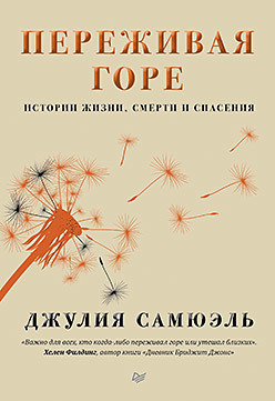 Переживаючи горі. Історії життя, смерті і порятунку. Джулія Самюель.