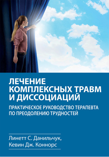 Лікування комплексних травм і дисоціацій. Лінетт С. Данильчук, Кевін Дж. Коннорс.