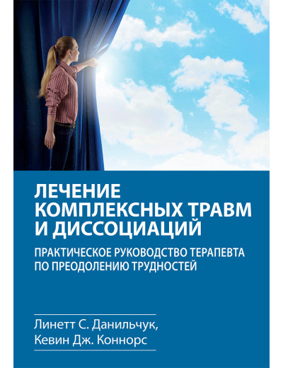 Лікування комплексних травм і дисоціацій. Лінетт С. Данильчук, Кевін Дж. Коннорс.