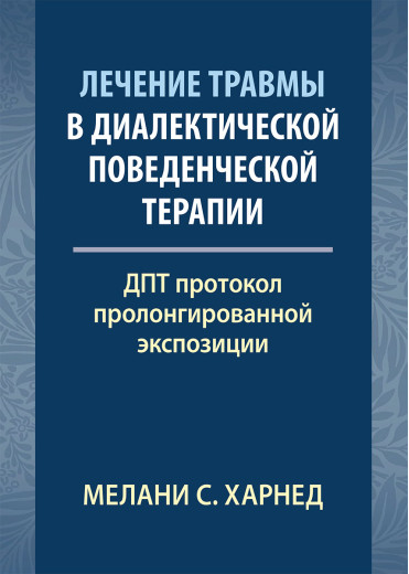 Лікування травми в діалектичній поведінковій терапії: ДПТ протокол пролонгованої експозиції. М. С. Харн
