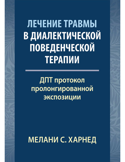 Лікування травми в діалектичній поведінковій терапії: ДПТ протокол пролонгованої експозиції. М. С. Харн