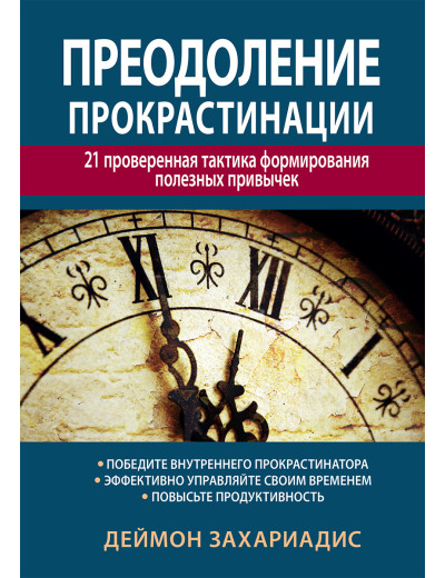 Подолання прокрастинації: 21 перевірена тактика формування корисних звичок. Деймон Захаріадіс.