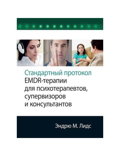 Стандартний протокол EMDR-терапії для психотерапевтів, супервізорів і консультантів. Ендрю М. Лідс.